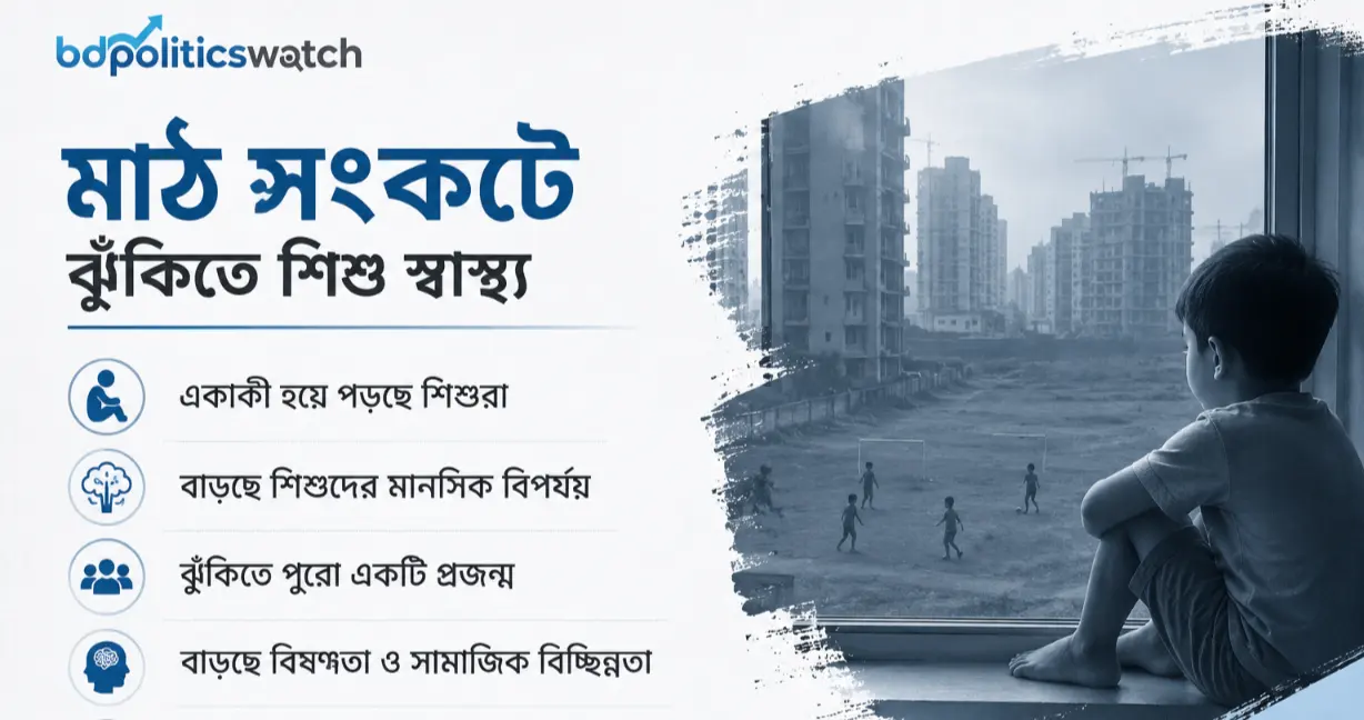 মাঠ নেই, মোবাইলই এখন শিশুদের 'পৃথিবী'