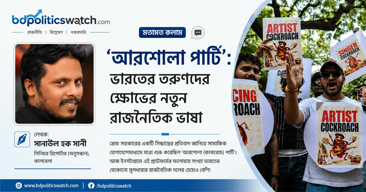 ‘ককরোচ পার্টি’: ভারতের তরুণদের ক্ষোভের নতুন রাজনৈতিক ভাষা