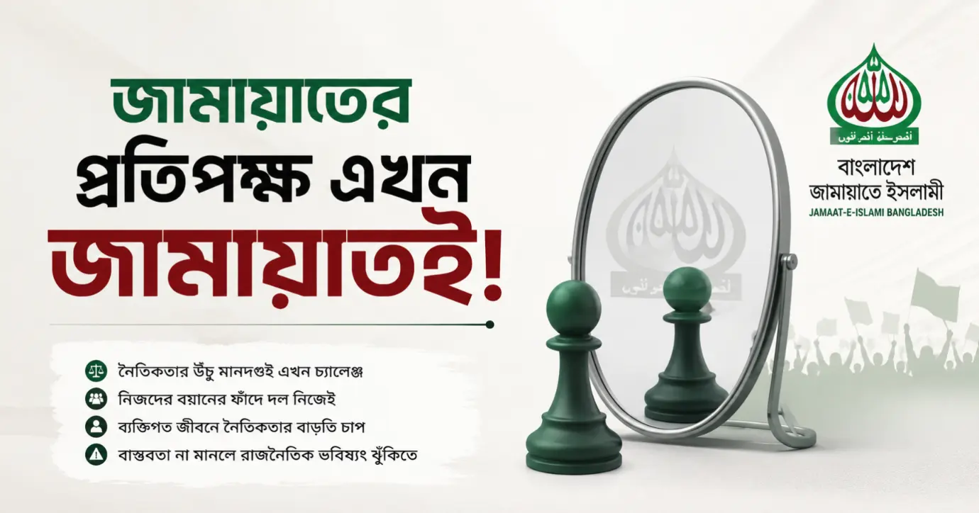জামায়াতের 'নৈতিকতার বয়ান' এখন নিজেদেরই পথের কাঁটা!
