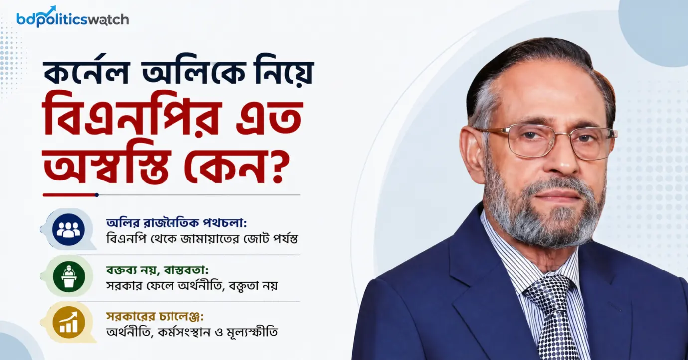 কর্নেল অলির বক্তব্য, বিএনপির উদ্বেগ এবং বাস্তব রাজনীতি
