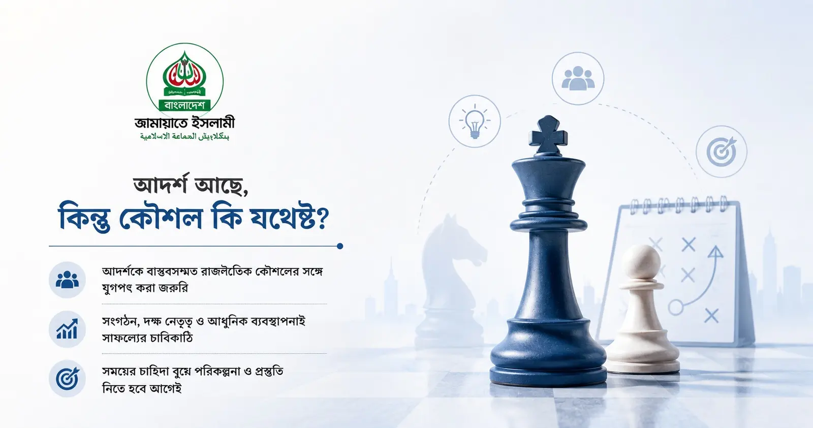 দুই দশকের সংগ্রাম; এবার 'কঠিন' লড়াইয়ের মুখোমুখি জামায়াত