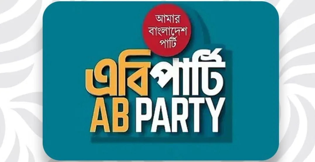 সাহাবুদ্দিনের বিরুদ্ধে দ্রুত আইনি পদক্ষেপ নেওয়ার দাবি এবি পার্টির