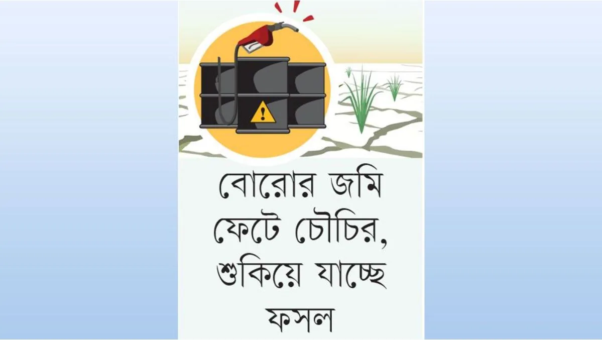 জ্বালানি ও বিদ্যুৎ সংকটে সেচ বন্ধপ্রায়: উত্তর-পশ্চিমাঞ্চলে ফসলহানির শঙ্কা