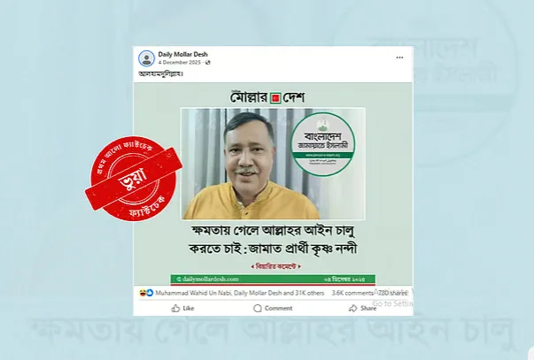 নির্বাচন ২০২৬: ফ্যাক্ট চেক, জামায়াতের প্রার্থী কৃষ্ণ নন্দীকে নিয়ে ভুয়া ফটোকার্ড