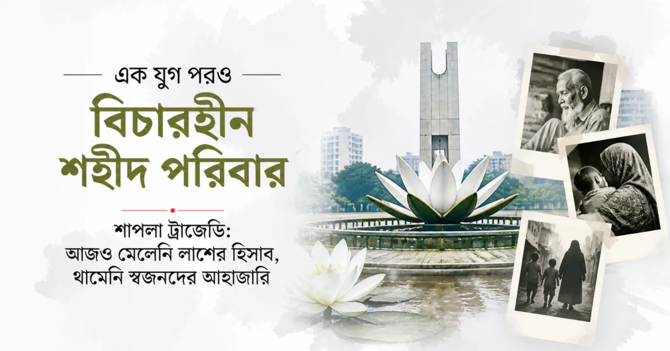শাপলা ট্র্যাজেডি: আজও মেলেনি লাশের হিসাব, থামেনি স্বজনদের আহাজারি