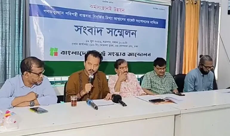 প্রস্তাবিত বাজেট লুটপাট ও পাচারমুখী: রাষ্ট্র সংস্কার আন্দোলন
