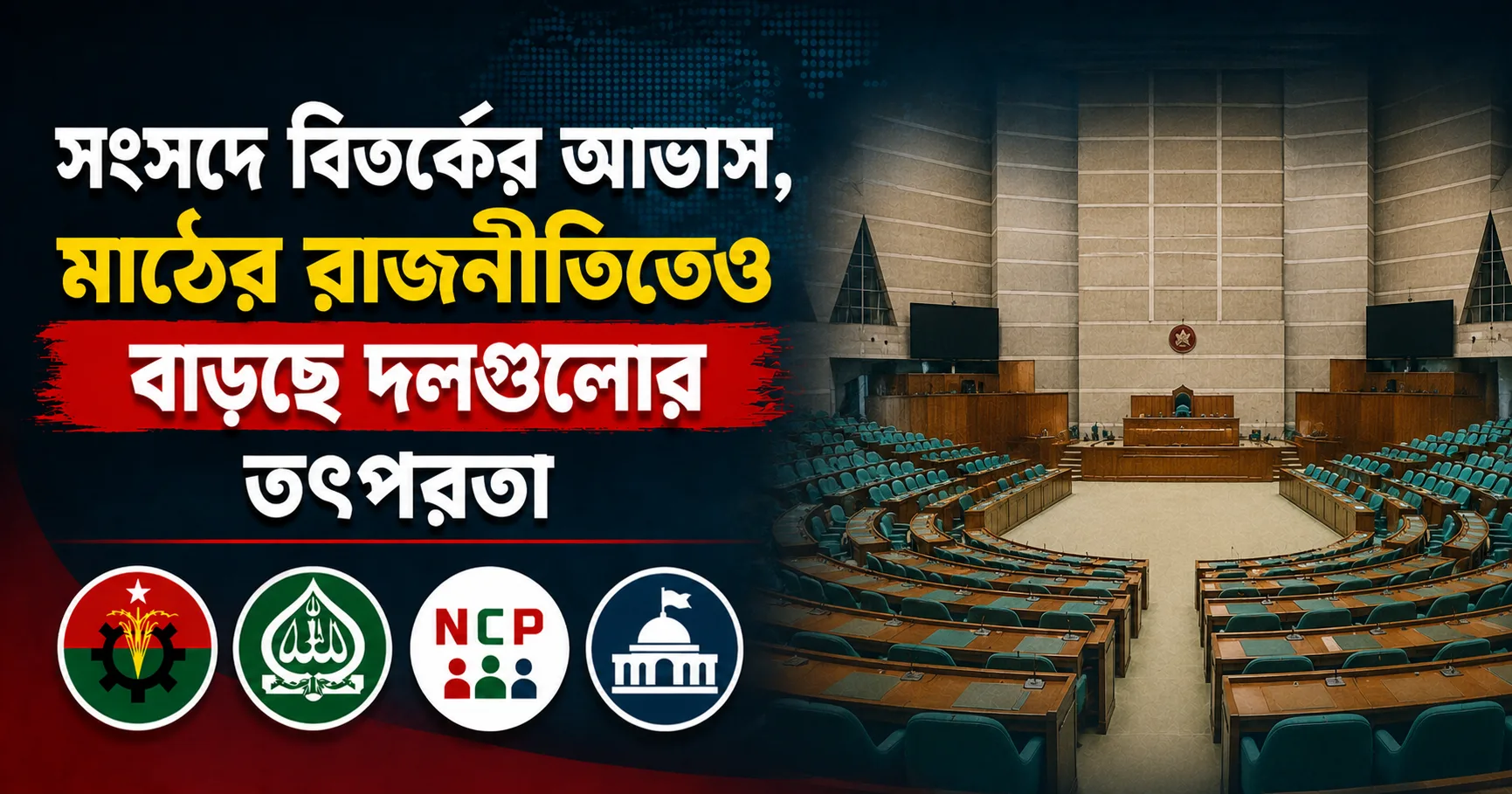 সংসদে বিতর্কের আভাস, মাঠের রাজনীতিতেও বাড়ছে দলগুলোর তৎপরতা