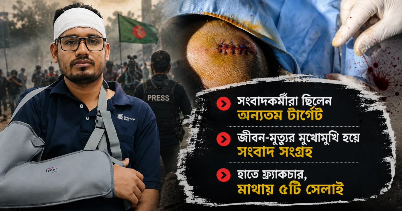 ৪ আগস্ট: ‘মৃত্যুপুরী’ থেকে এক সংবাদকর্মীর ফিরে আসার গল্প