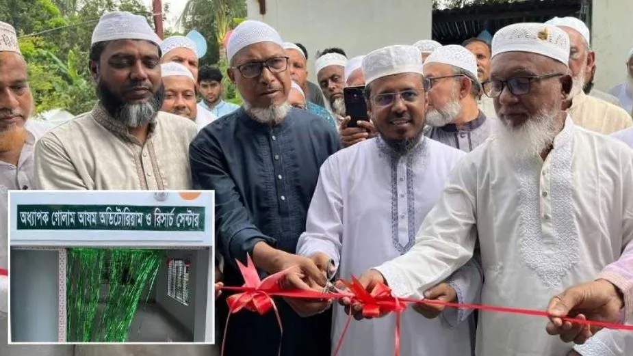 ব্রাহ্মণবাড়িয়ায় অধ্যাপক গোলাম আযমের নামে গবেষণা কেন্দ্র উদ্বোধন