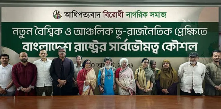 ‘আধিপত্যবাদবিরোধী নাগরিক সমাজ’ নামের নতুন প্ল্যাটফর্মের আত্মপ্রকাশ