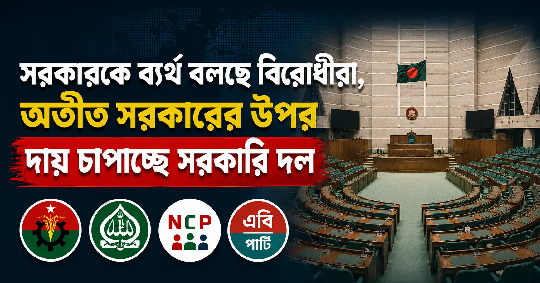 সরকারকে ব্যর্থ বলছে বিরোধীরা, রাজনৈতিক চাপ হিসেবে দেখছে বিএনপি