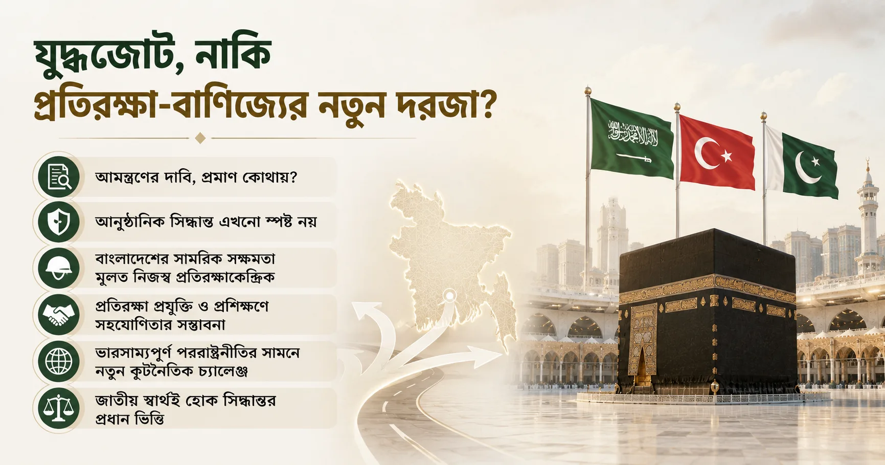মক্কা চুক্তি: বাংলাদেশের জন্য সুযোগ, নাকি কূটনৈতিক ঝুঁকি?