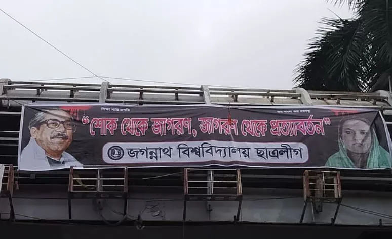 জগন্নাথ বিশ্ববিদ্যালয়ে নিষিদ্ধ ছাত্রলীগের ব্যানার, পুড়িয়ে দিল ছাত্রদল