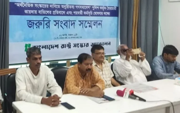 পাচার ও দুর্নীতিবিরোধী গণসমাবেশের অনুমতি না দেওয়ায় রাষ্ট্র সংস্কার আন্দোলনের ক্ষোভ