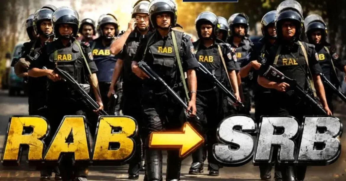 বিলুপ্ত হচ্ছে র্যাব, পুলিশের অধীনে গঠিত হবে এসআরবি