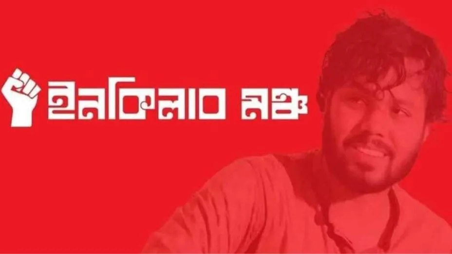 সরকারকে আল্টিমেটাম দিয়ে আন্দোলনে নামার ঘোষণা ইনকিলাব মঞ্চের