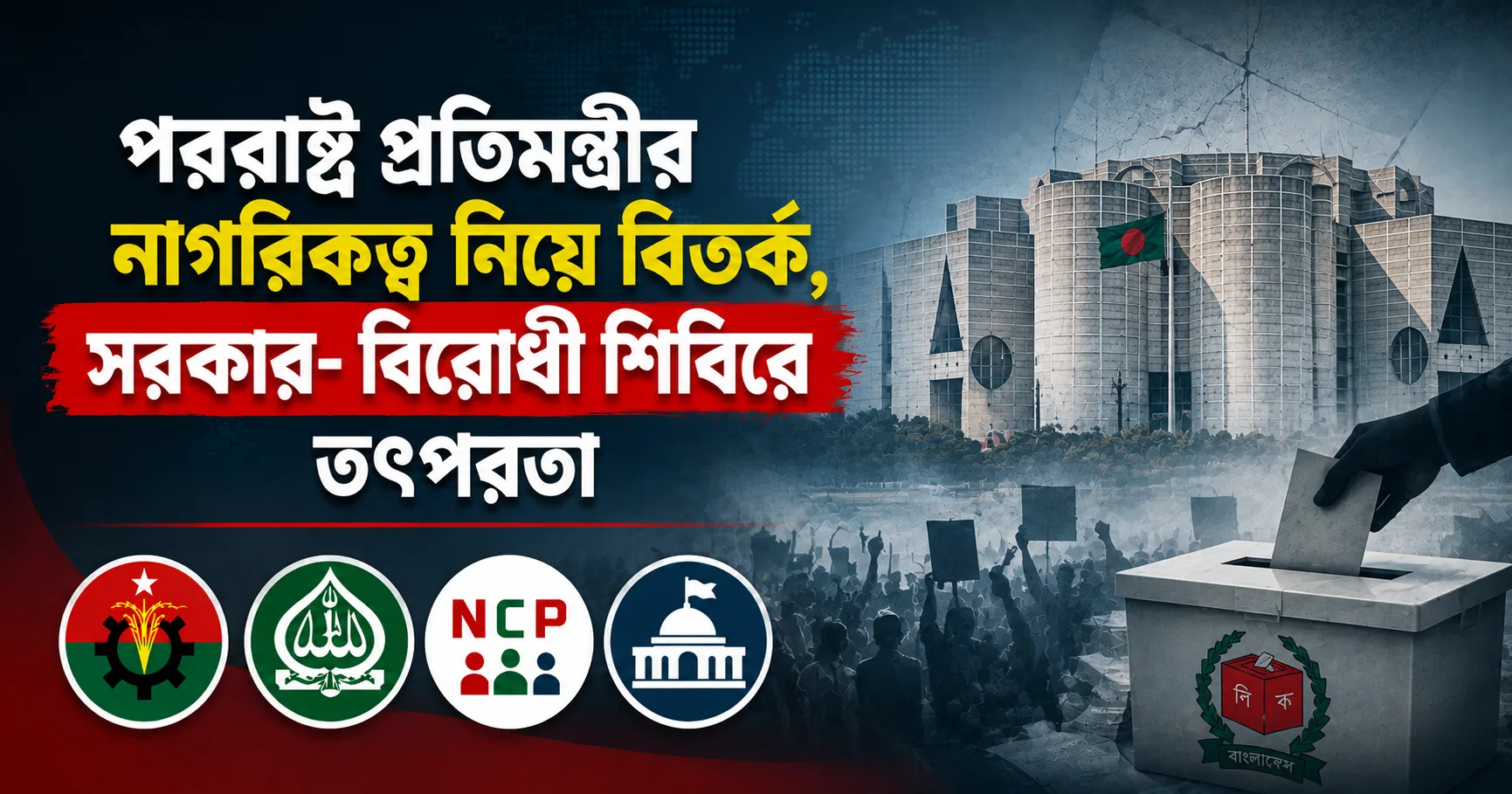 পররাষ্ট্র প্রতিমন্ত্রীর নাগরিকত্ব নিয়ে বিতর্ক
