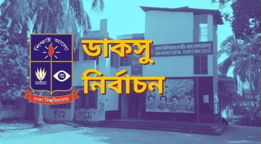 চলতি সপ্তাহেই শেষ ডাকসুর মেয়াদ, পরের নির্বাচন কবে?